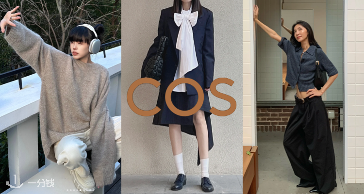 COS,新品9折