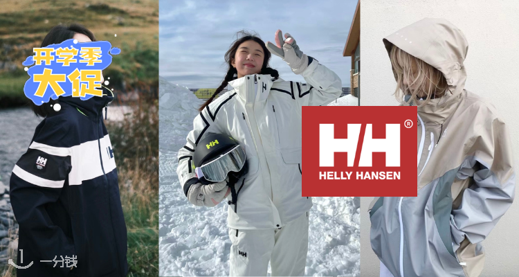 Helly Hansen,低至5折