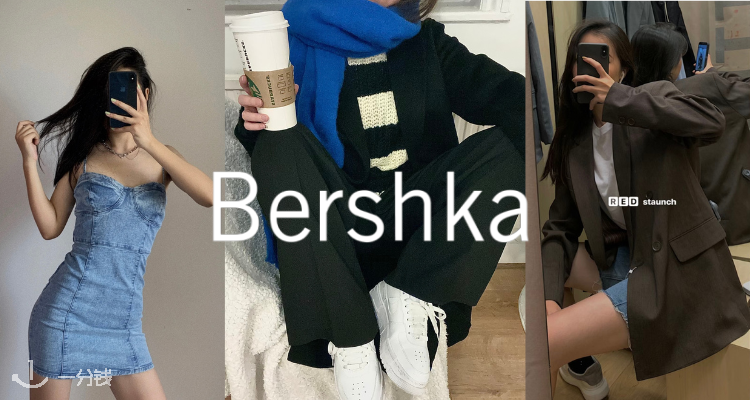 Bershka,低至5折