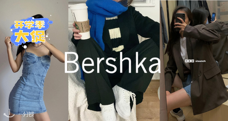 Bershka,低至5折