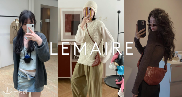 LEMAIRE 折扣 优惠