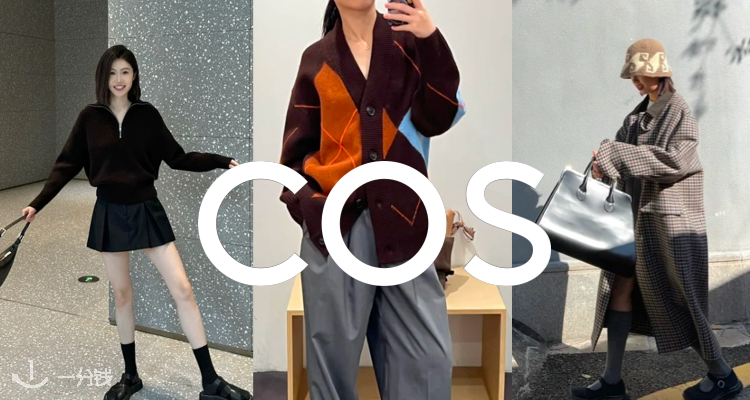 COS,全场8折