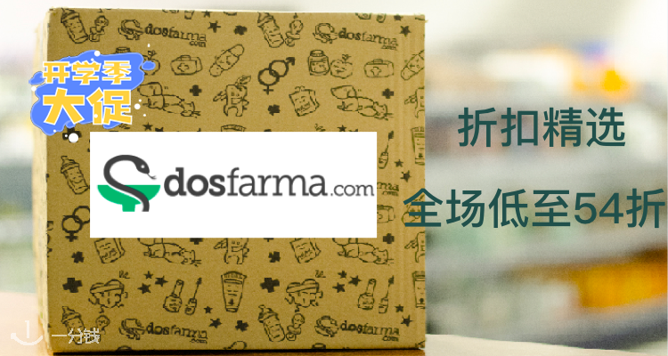 Dosfarma,低至4折