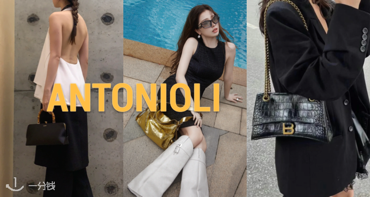 ANTONIOLI,全场7折