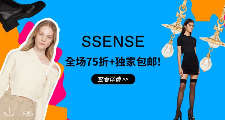  SSENSE 折扣 优惠
