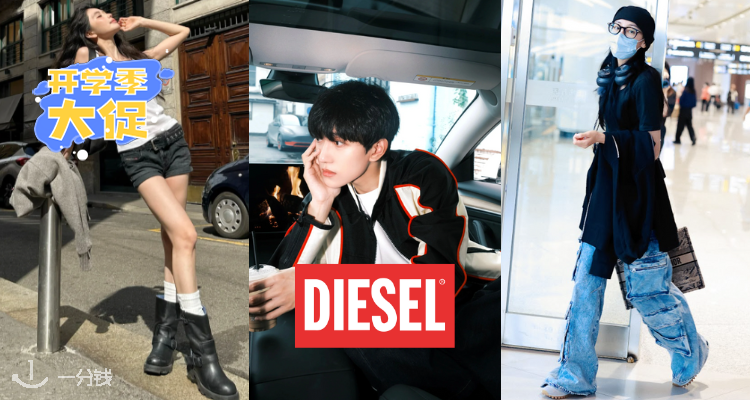 DIESEL,全场9折