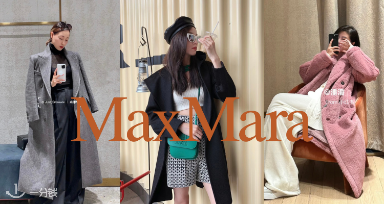 Max Mara,低至6折