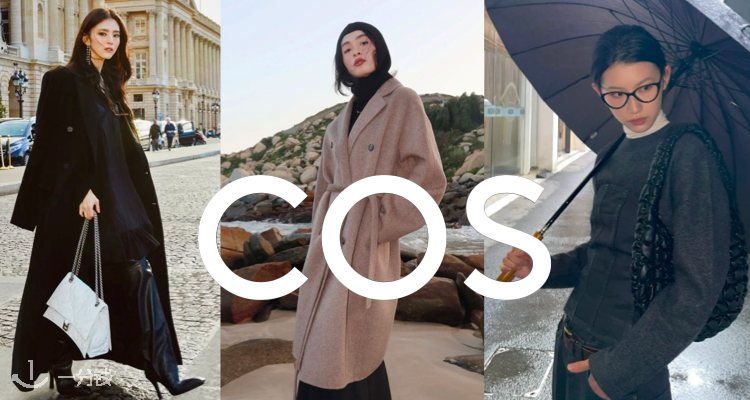 COS,全场9折