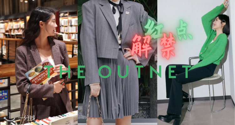THE OUTNET,7.5折+折上7.5折