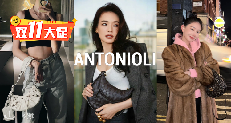 霸哥来袭🔥Antonioli独家67折！BV、MiuMiu包包、麦昆等全部参与