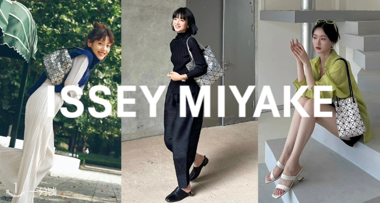 三宅一生 Issey Miyake 折扣 优惠