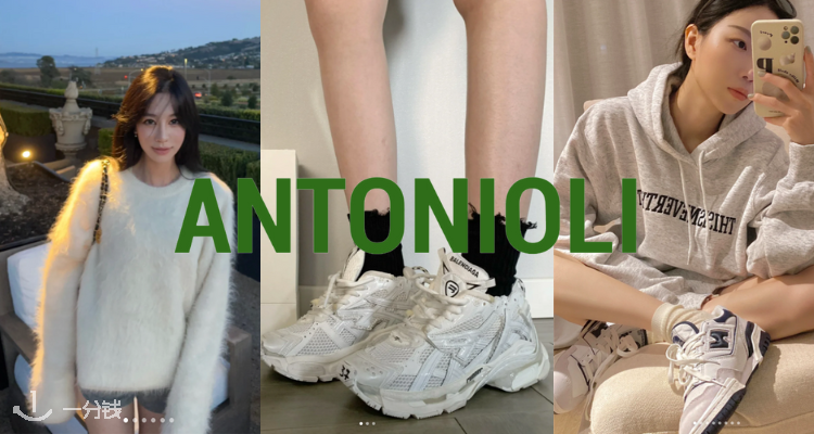 ANTONIOLI,全场6.5折