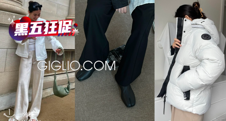 【黑五狂促】Giglio全场6折起!低定价🤩加鹅全网款最全!