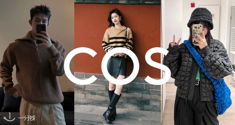 COS,低至4折