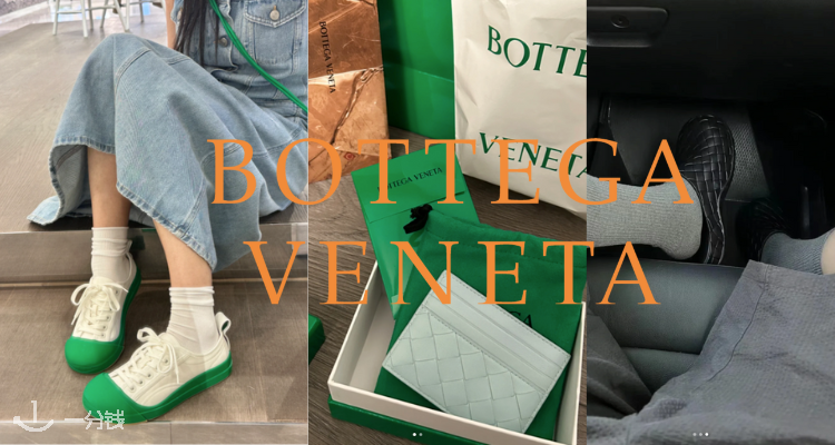 BOTTEGA VENETA,低至5折
