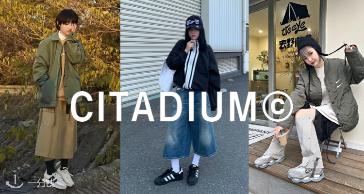 Citadium,低至5折