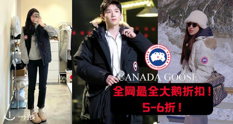 Canada Goose,低至5折