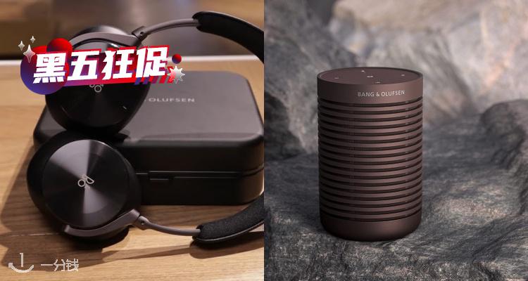 B&O  绝美头戴式耳机立减30%！还有便携式音响低至63折！