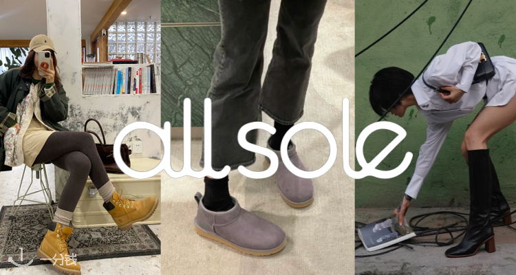 AllSole,全场6.5折