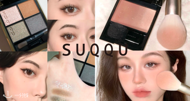 Suqqu专区😱低至5折！🌹绝美4色眼影37€收！还有明星单品🤩渐变腮红！爆