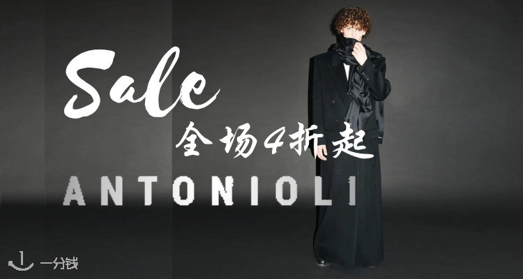 ANTONIOLI,低至4折