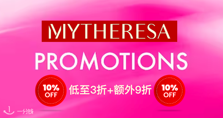 Mytheresa 折扣 优惠