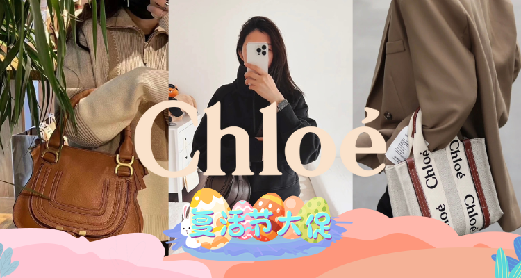 Chloe,低至7折