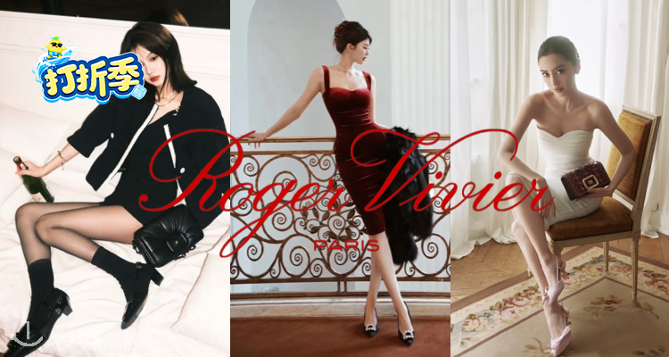 Roger Vivier,低至1折