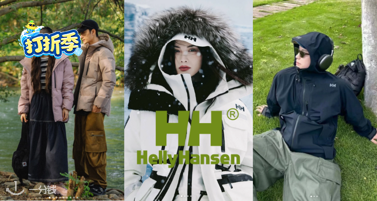Helly Hansen,低至7折