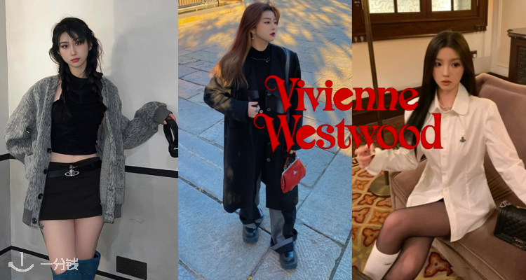 Vivienne Westwood,低至4折