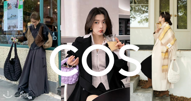 COS,新品9折