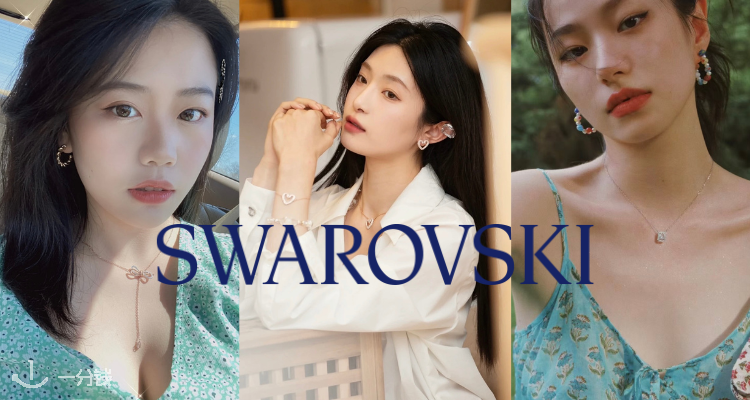 Swarovski,低至6折