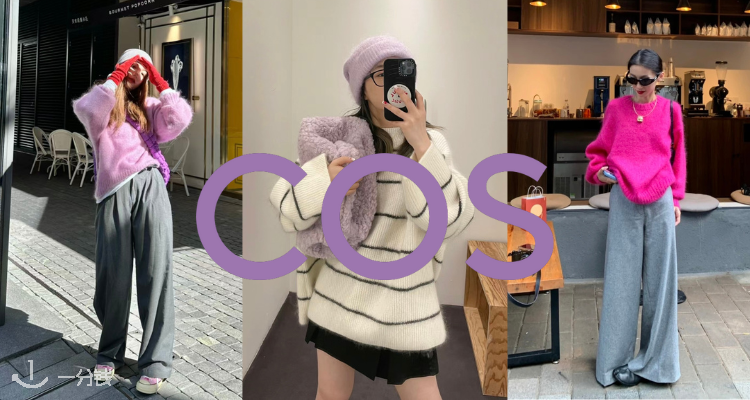 COS,全场9折