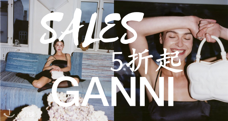 Ganni,低至5折