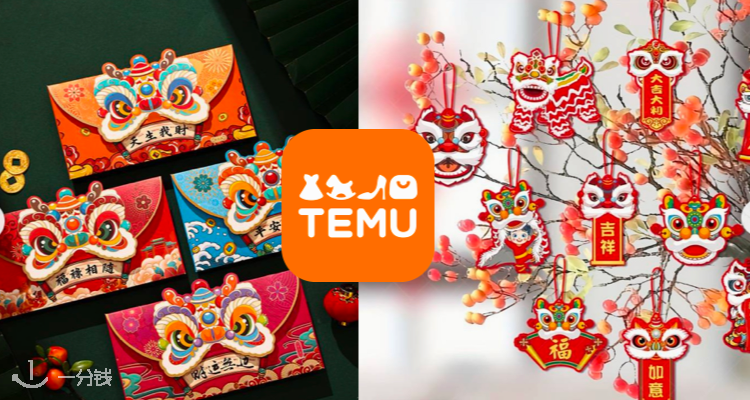 TEMU,全场1折
