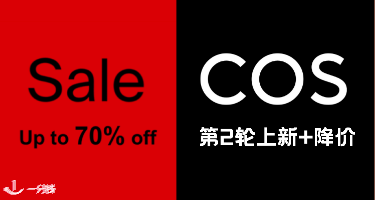  COS 折扣 优惠