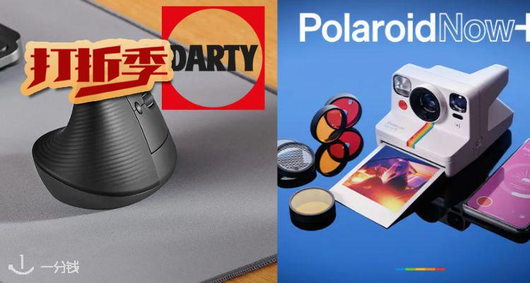 Darty,低至6折