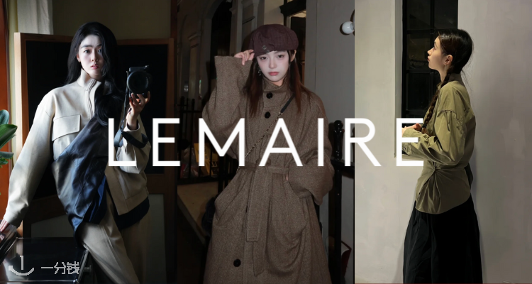  LEMAIRE 折扣 优惠