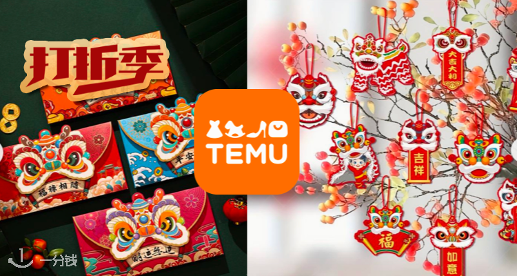 TEMU,全场1折