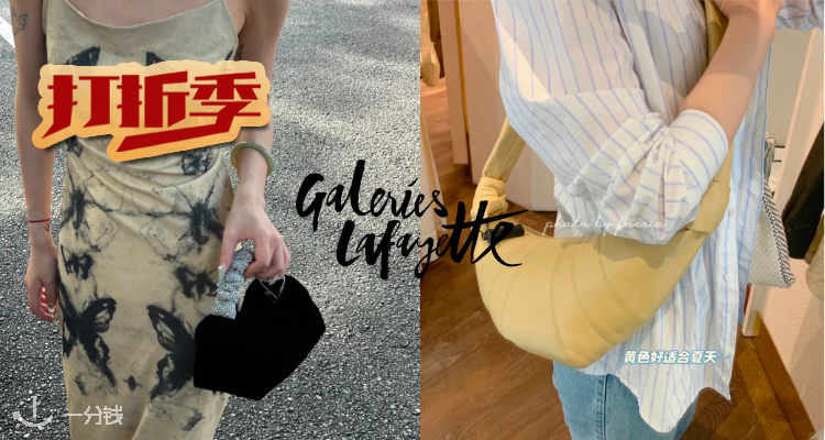新年背新包👑3重折扣💥老佛爷家低至4折+折上8折+满减10欧收!