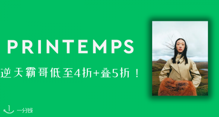【逆天】💚Printemps巴黎春天超级清仓!低至4折+叠5折!?