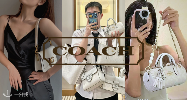 折扣-Coach - 蔻驰最新折扣信息| 2024 优惠券& 折扣码