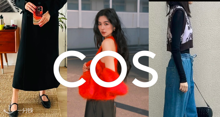 COS,全场9折