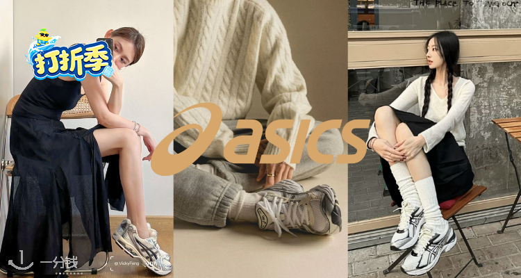 Asics,低至5折