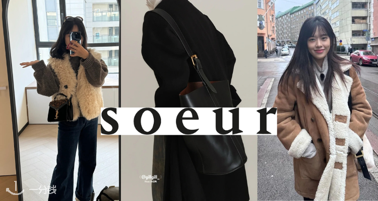 Soeur,低至5折
