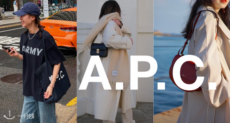 A.P.C. 折扣 优惠