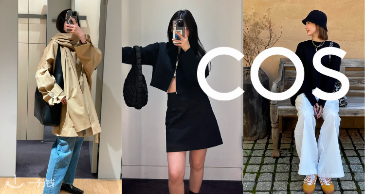 COS,全场9折
