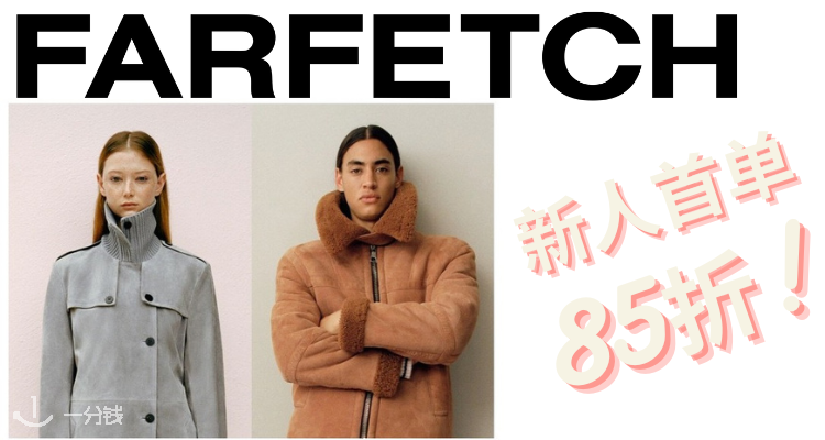 Farfetch,全场8.5折