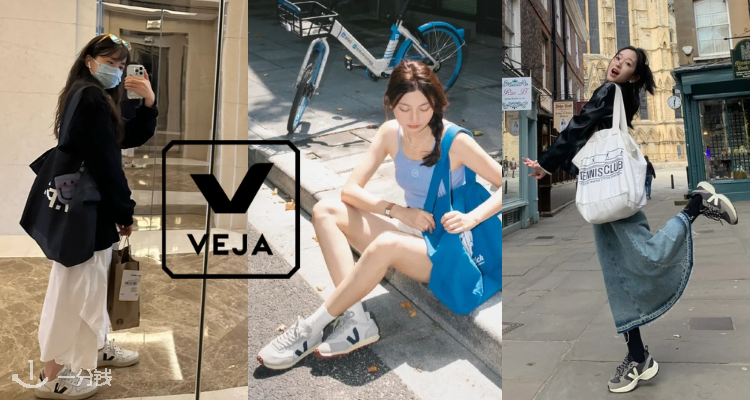 Veja,低至3.1折