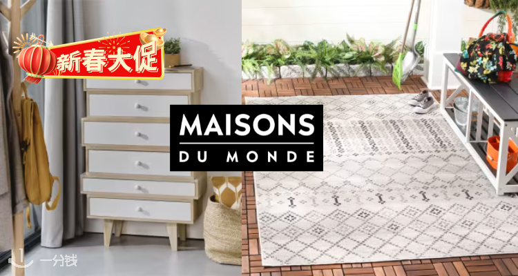 Maison du monde 大促!超多家具好物低至4折! 地毯67.27€!